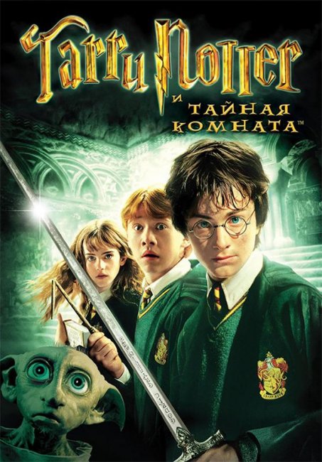 Гарри Поттер и Тайная комната (2002) - Трейлеры