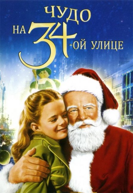 Чудо на 34-й улице (1947) - Трейлеры
