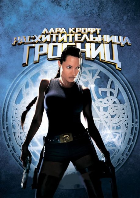 Лара Крофт: Расхитительница гробниц (2001) - Трейлеры