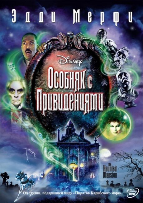 Особняк с привидениями (2003) - Трейлеры