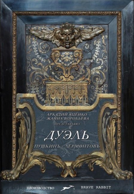Дуэль. Пушкинъ – Лермонтовъ (2014) - Трейлеры
