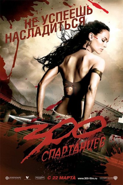 300 спартанцев (2007) - Трейлеры