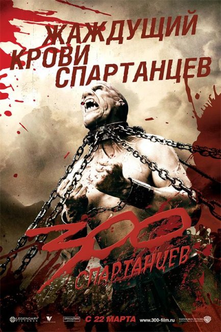 300 спартанцев (2007) - Трейлеры