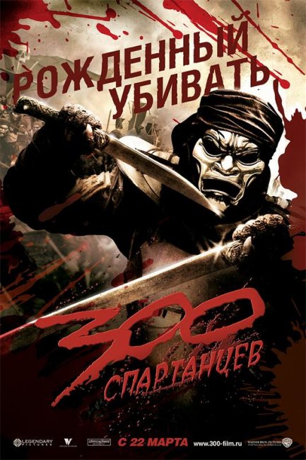 300 спартанцев (2007) - Трейлеры