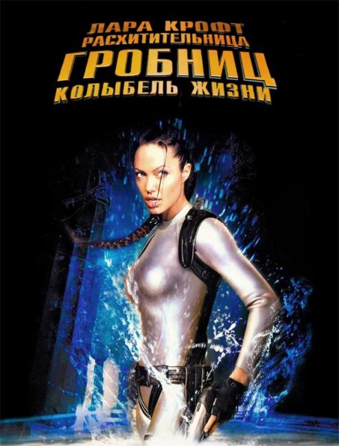 Лара Крофт: Расхитительница гробниц 2 – Колыбель жизни - Трейлеры