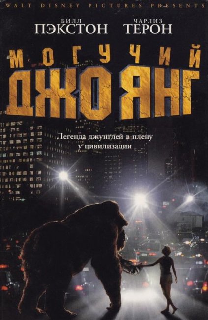 Могучий Джо Янг (1998) - Трейлеры