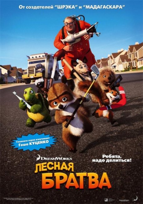 Лесная братва (2006) - Трейлеры