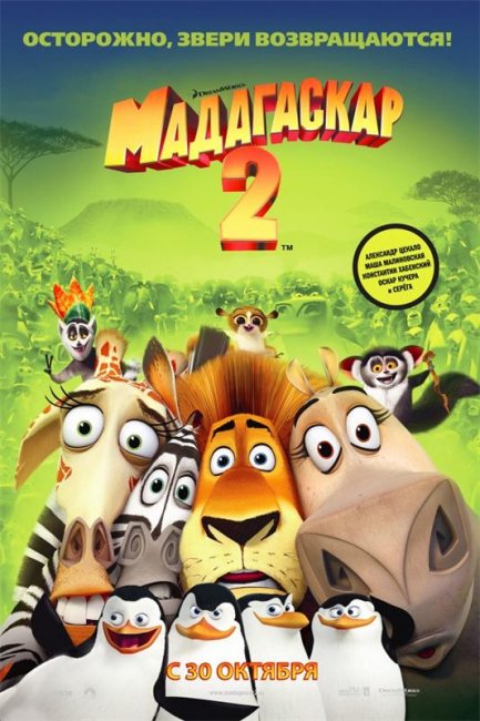 Мадагаскар 2 (2008) - Трейлеры
