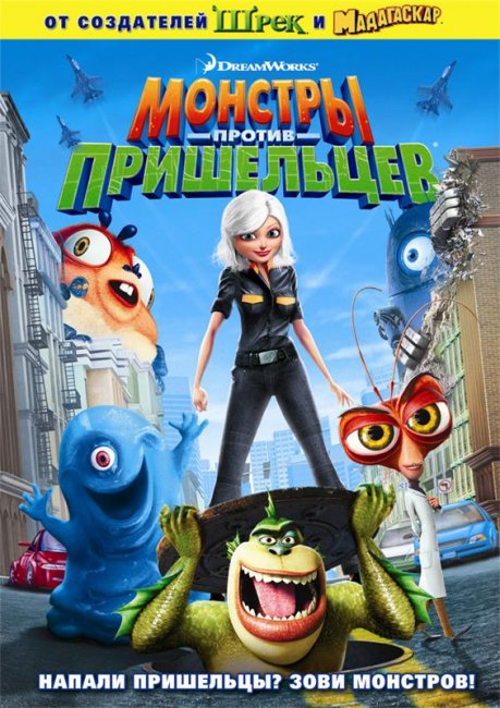 Монстры против пришельцев (2009) - Трейлеры
