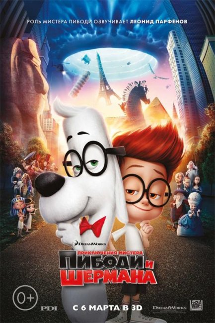 Приключения мистера Пибоди и Шермана (2014) - Трейлеры