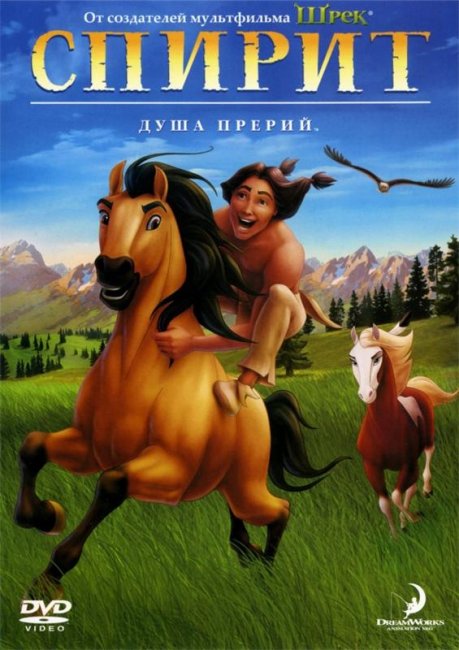 Спирит: Душа прерий (2002) - Трейлеры