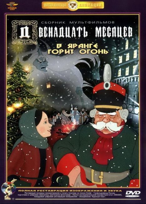 Двенадцать месяцев - Трейлеры