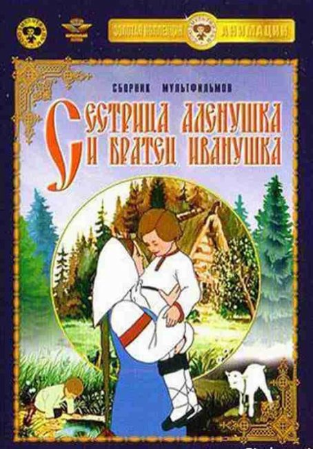 Сестрица Аленушка и братец Иванушка - Трейлеры