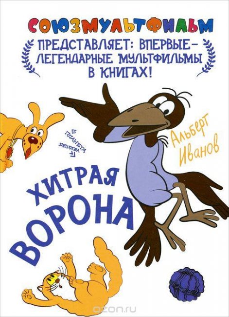 Хитрая ворона - Трейлеры
