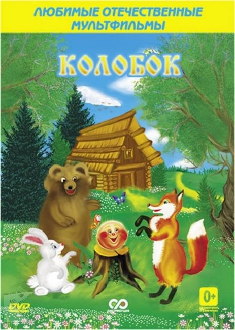 советский мультфильм Колобок - Трейлеры