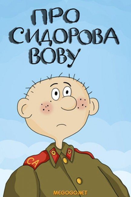 Про Сидорова Вову - Трейлеры