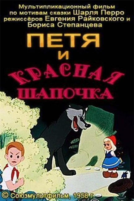 Петя и Красная Шапочка - Трейлеры