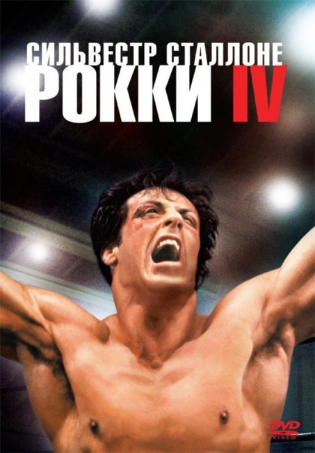 Рокки 4 (1985) - Трейлеры