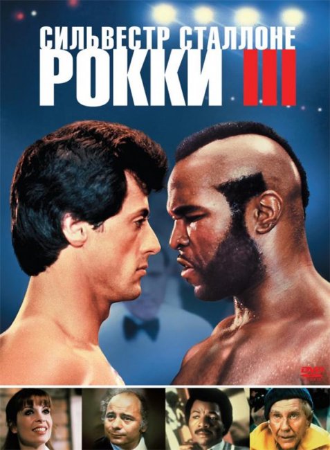 Рокки 3 (1982) - Трейлеры