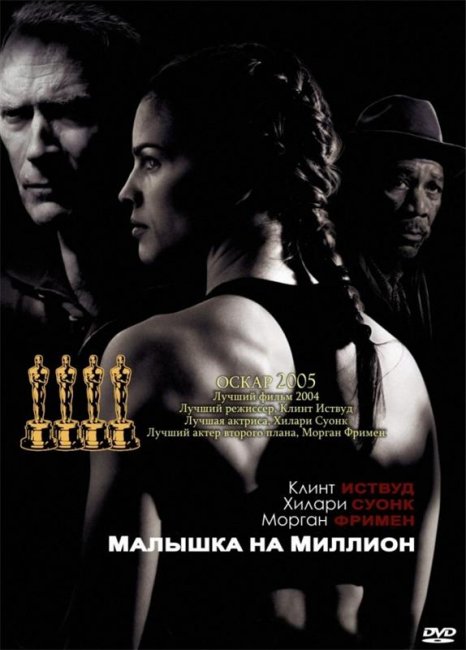 Малышка на миллион (2004) - Трейлеры
