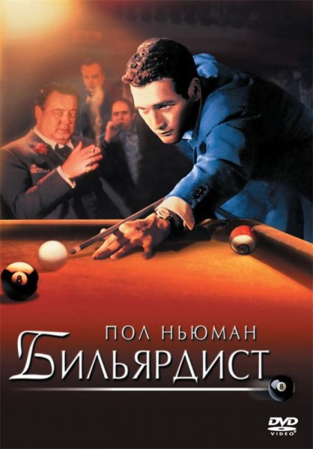 Бильярдист (1961) - Трейлеры