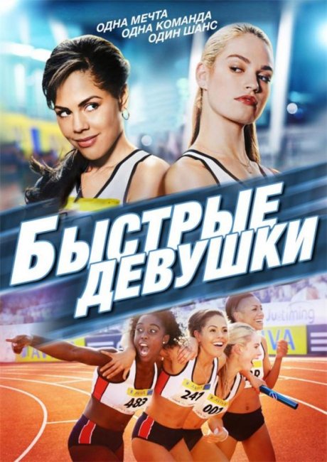 Быстрые девушки / Fast Girls (2012) - Трейлеры