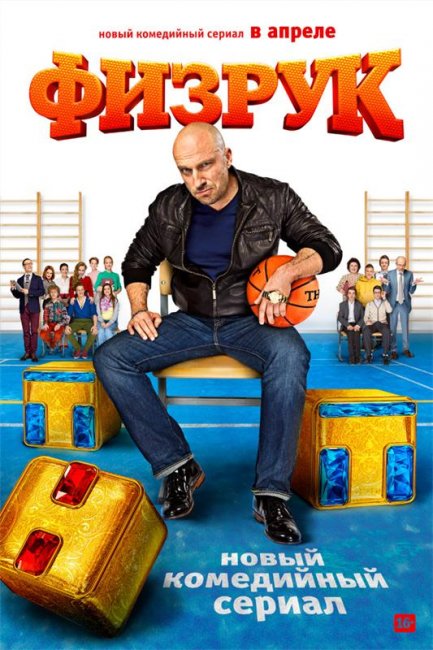 Новый комедийный сериал "Физрук" - Трейлеры