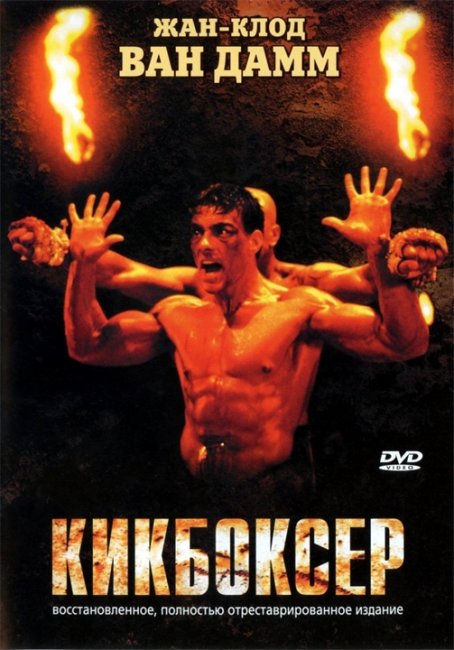 Кикбоксер (Kickboxer) - Трейлеры