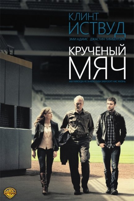 Крученый мяч. (Клинт Иствуд) - Трейлеры