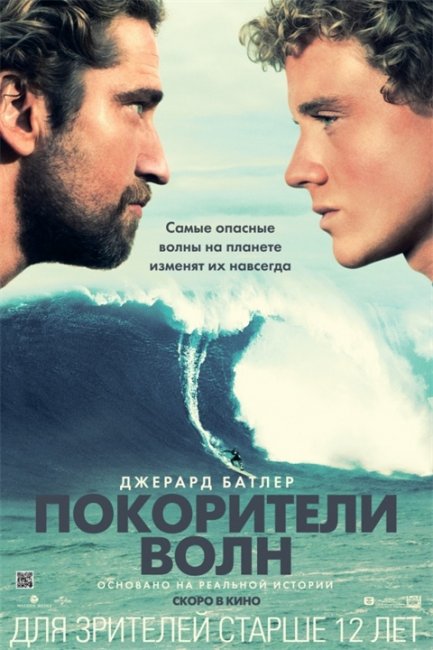 Покорители волн - Трейлеры