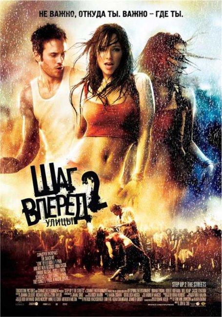 Шаг вперед 2: Улицы (2008) - Трейлеры