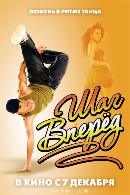 Шаг вперед (2006) - Трейлеры
