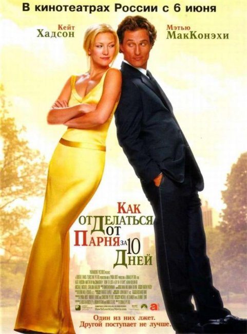 Как отделаться от парня за 10 дней (2003) - Трейлеры