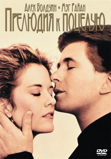 Прелюдия к поцелую (1992) - Трейлеры
