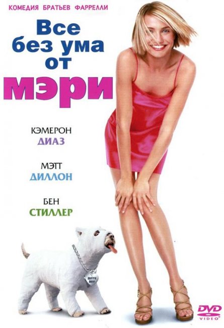 Все без ума от Мэри (1998) - Трейлеры