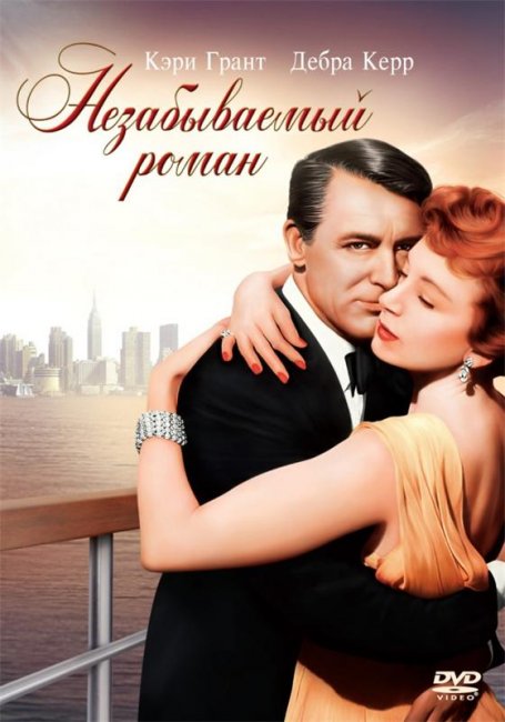 Незабываемый роман (1957) - Трейлеры