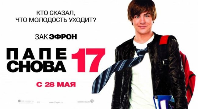 Папе снова 17 - Трейлеры