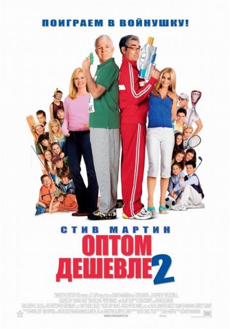 Оптом дешевле 2 (2005) - Трейлеры