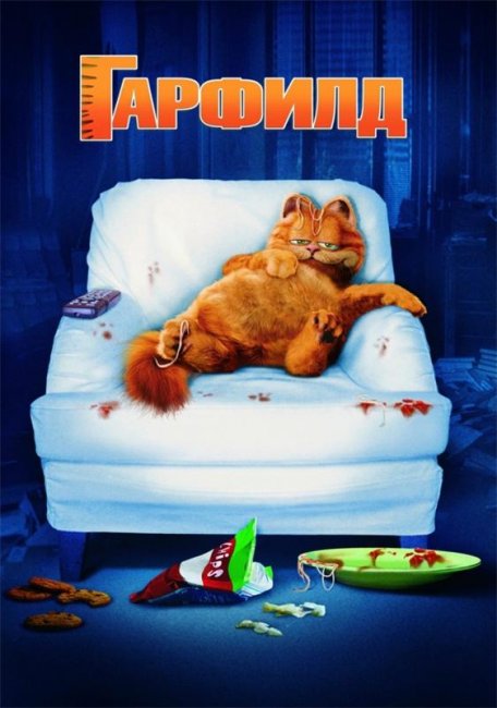 Гарфилд (2004) - Трейлеры