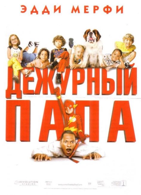 Дежурный папа (2003) - Трейлеры