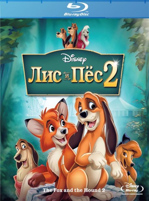 Лис и пес 2 - Трейлеры