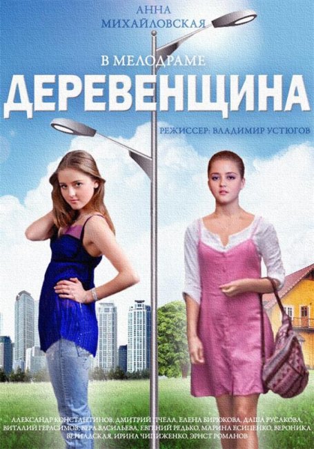 Деревенщина - Трейлеры