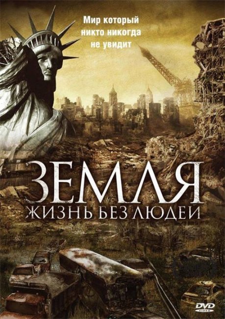 Земля: Жизнь без людей - Трейлеры