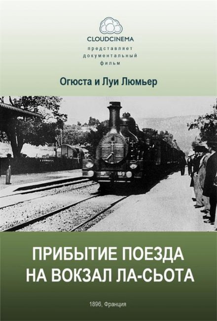 Прибытие поезда на вокзал города Ла-Сьота (1895) - Трейлеры