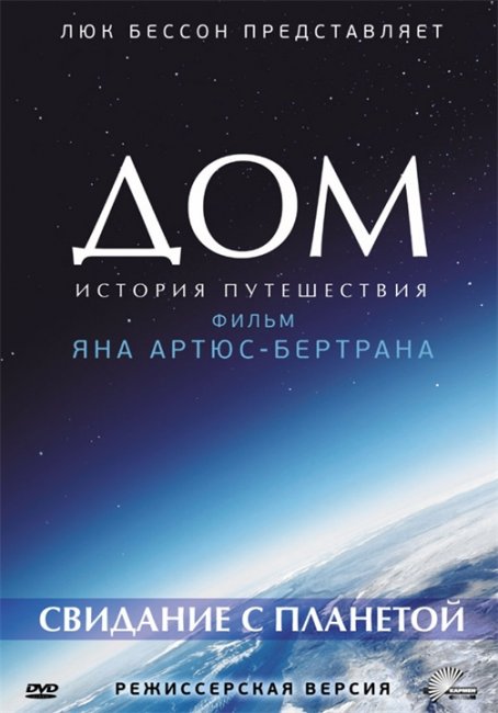 Дом. Свидание с планетой/Home (2009) - Трейлеры