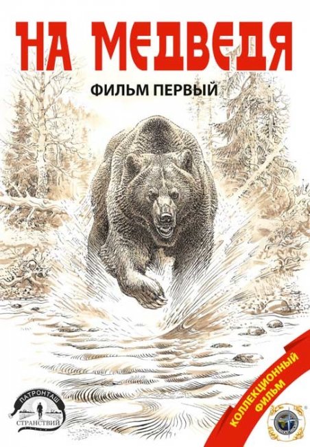 Патронташ странствий - Трейлеры
