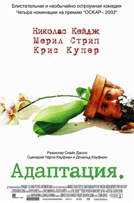 Фильм "Адаптация" - Трейлеры