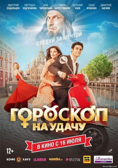 фильм Гороскоп на удачу 2015 г. - Трейлеры