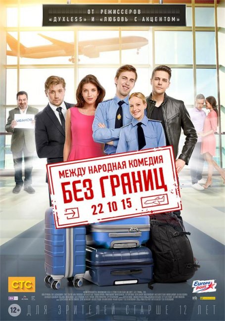 Без границ 2015 г. - Трейлеры