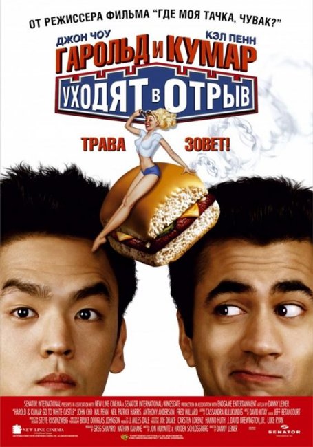 Гарольд и Кумар уходят в отрыв (2004) - Трейлеры